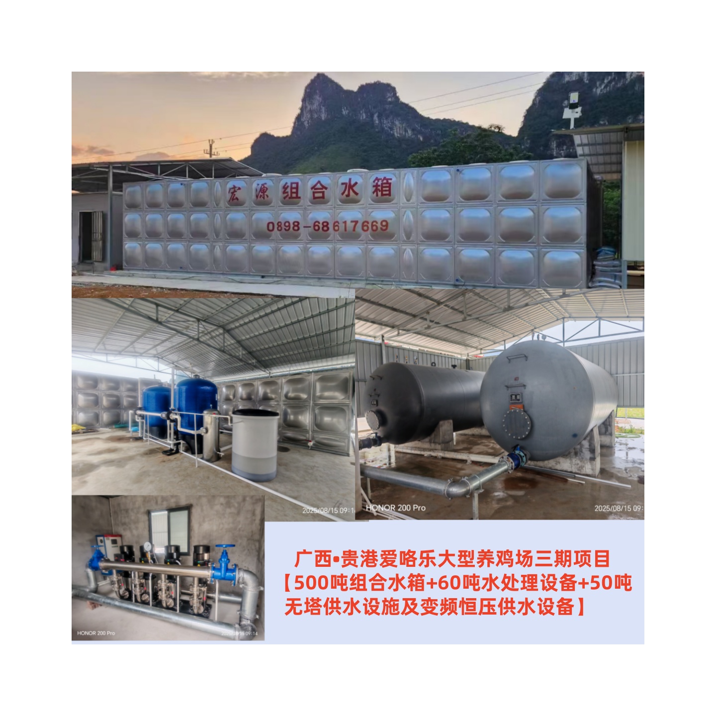 2025.8.15廣西?貴港愛(ài)咯樂(lè)大型養(yǎng)雞場(chǎng)三期項(xiàng)目【500噸組合水箱+60噸水處理設(shè)備+50噸無(wú)塔供水設(shè)施及變頻恒壓供水設(shè)備】