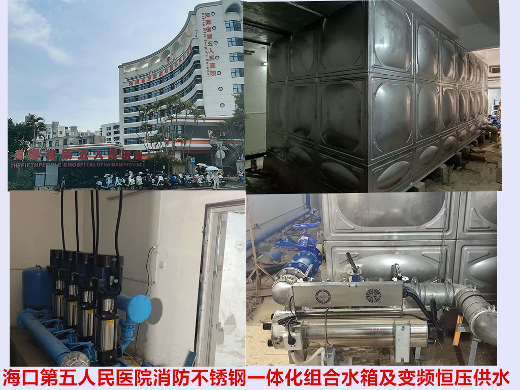 2025.9.24海口.第五人民醫(yī)院消防不銹鋼一體化組合水箱及變頻恒壓供水設(shè)備